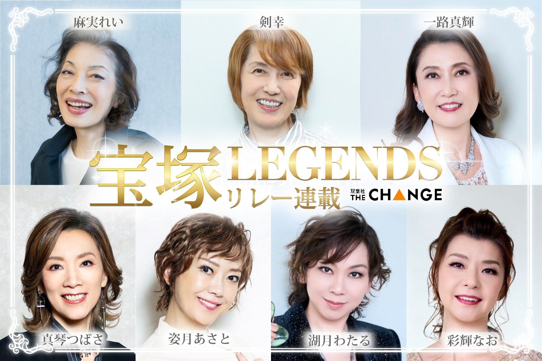 宝塚LEGENDS リレー連載}