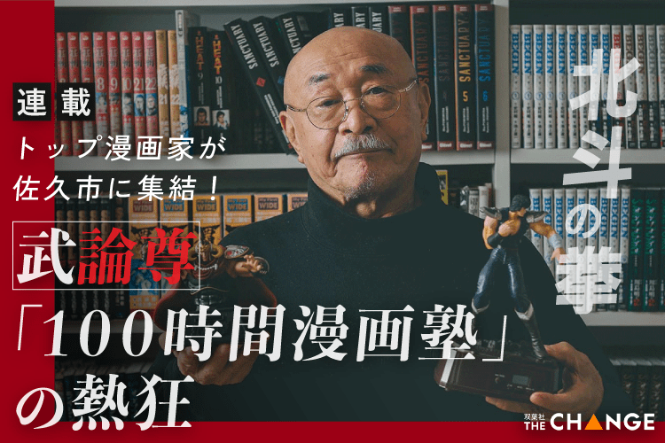 トップ漫画家が佐久市に集結、武論尊「100時間漫画塾」の熱狂}