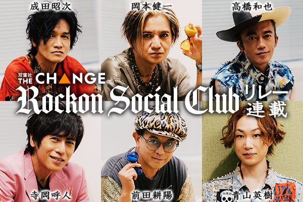 Rockon Social Club リレー連載}