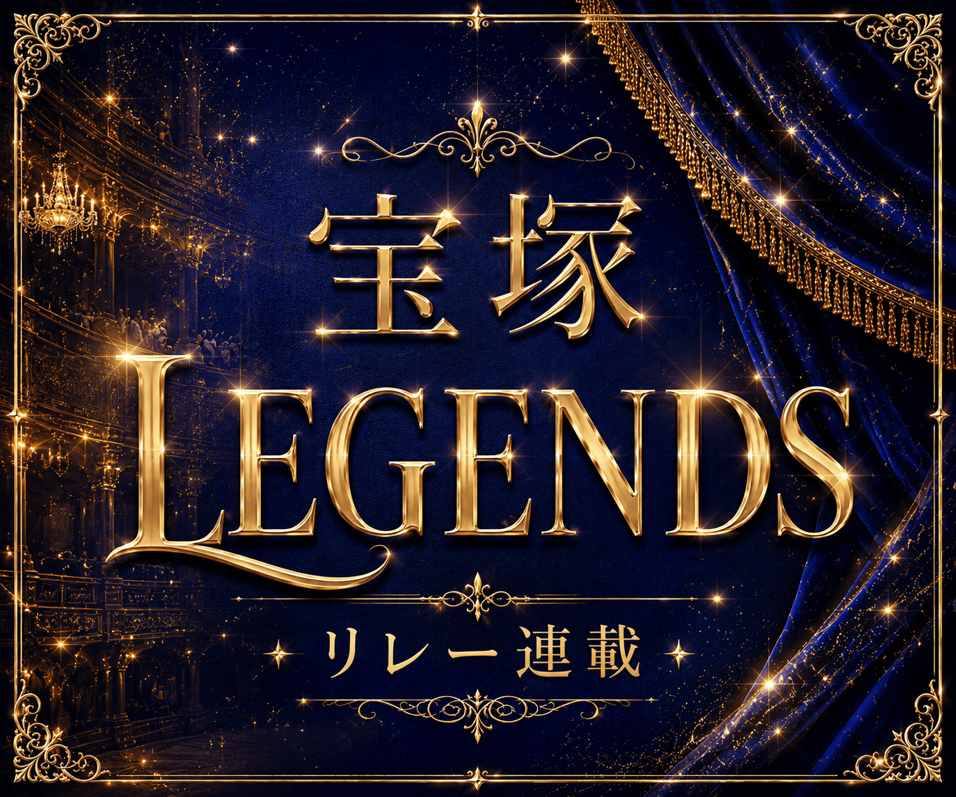 宝塚LEGENDS リレー連載}